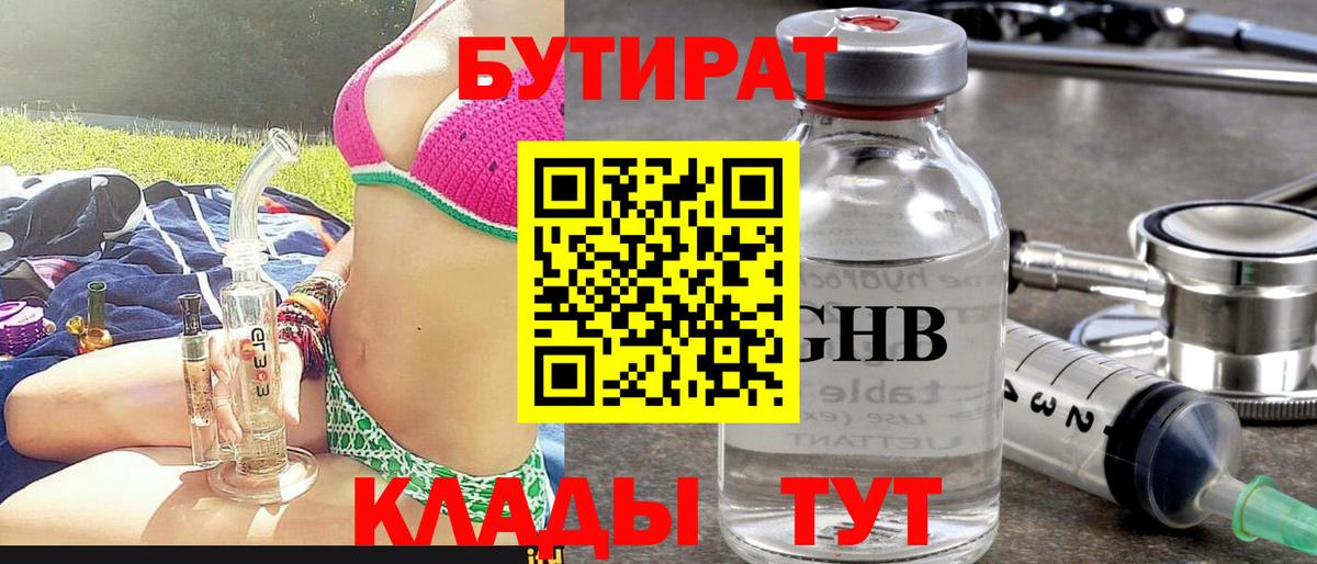 Бутират жидкий экстази Ишим