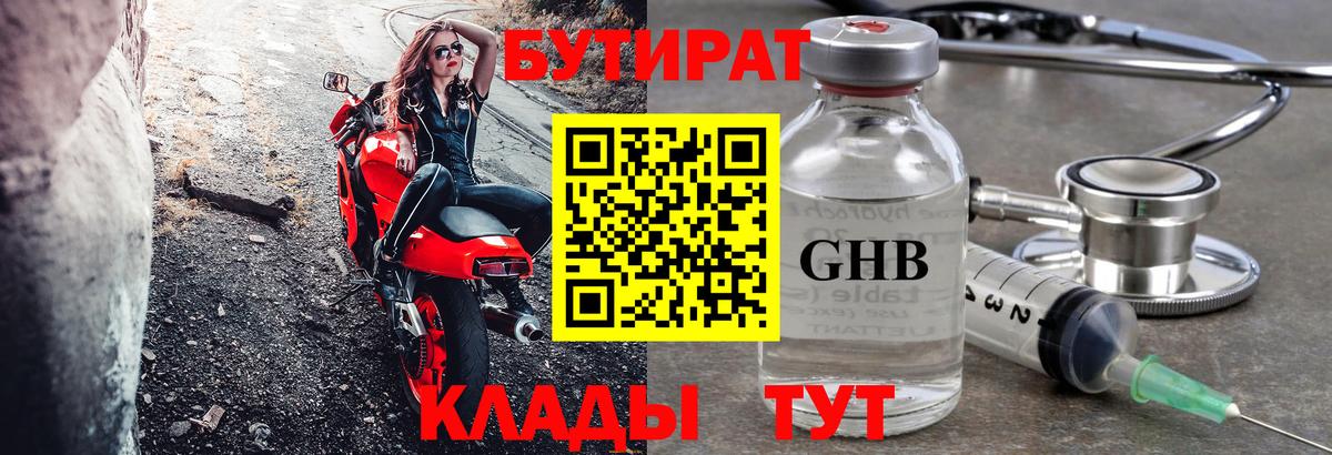 БУТИРАТ оксибутират  Вход с VPN  Ишим 